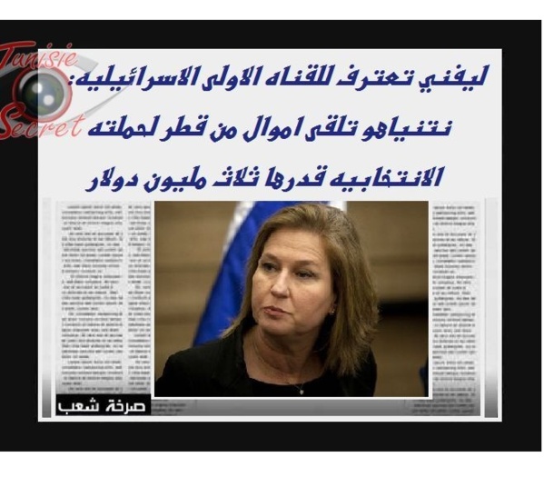 Tzipi Livni : le Qatar a offert 3 millions de dollars à Netanyahou